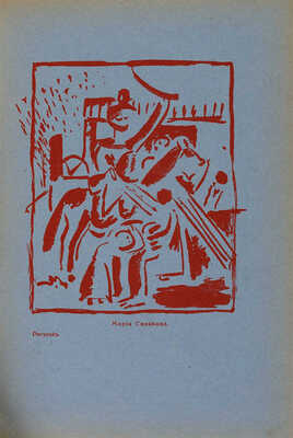 Стрелец. Сборник первый / Под ред. А. Беленсона, обл. Н. Кульбина. Пг., 1915.